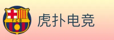 虎扑电竞 logo